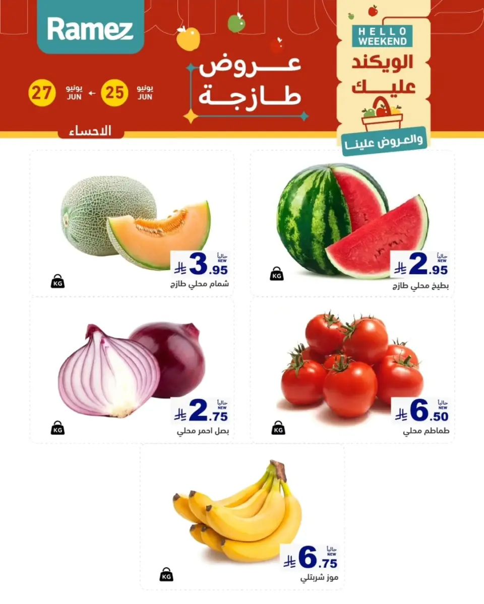 Ofertas de Mercados Ramez Eastern Province de 9 a 11 Muharram 1448 AH (25 – 27 junio 2026) Nuevas ofertas - Página 17