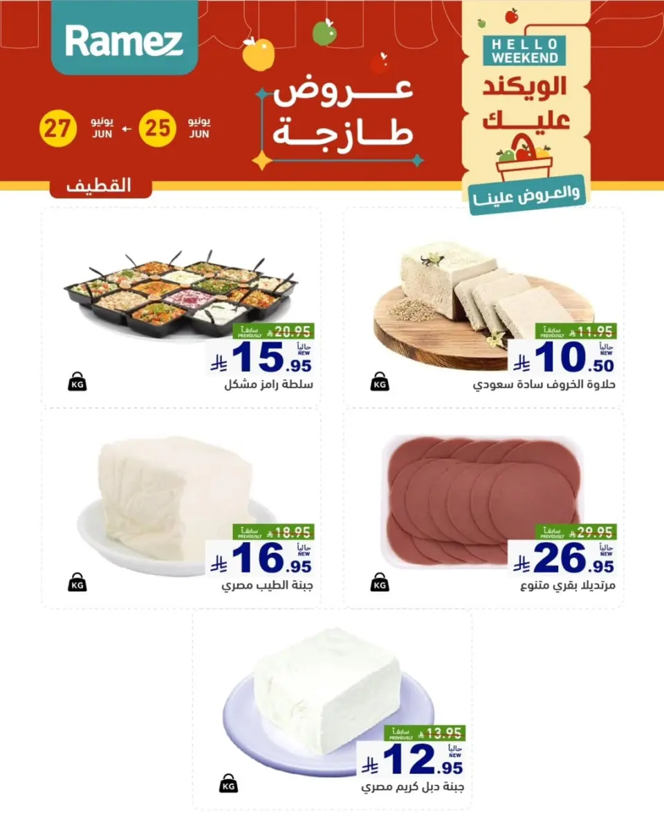 Ofertas de Mercados Ramez Eastern Province de 9 a 11 Muharram 1448 AH (25 – 27 junio 2026) Nuevas ofertas - Página 5