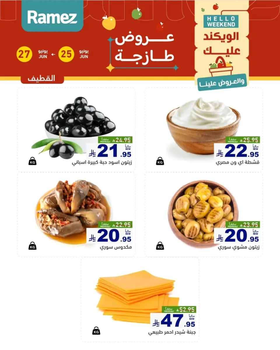 Ofertas de Mercados Ramez Eastern Province de 9 a 11 Muharram 1448 AH (25 – 27 junio 2026) Nuevas ofertas - Página 9