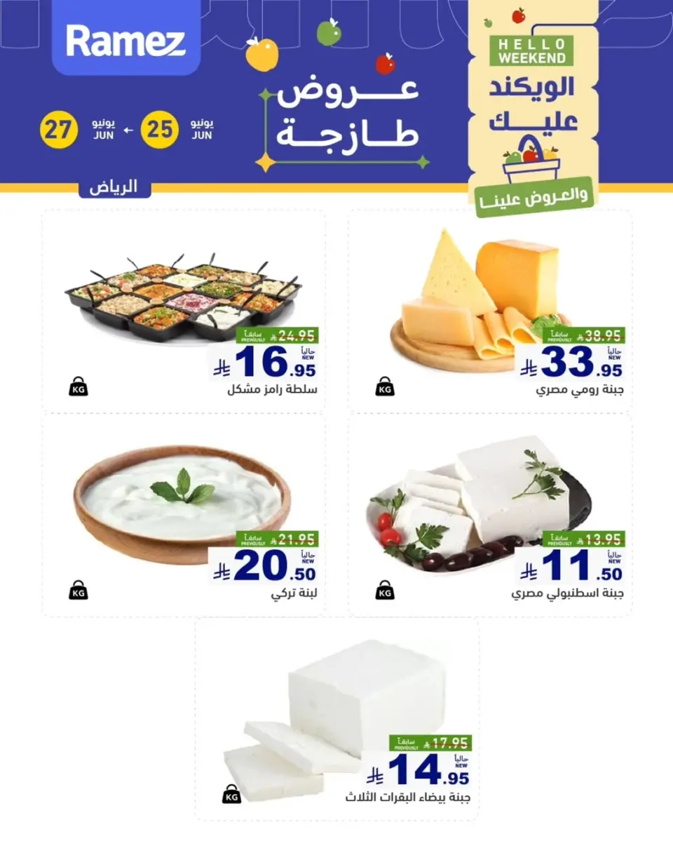 Ofertas de Mercados Ramez Riyadh de 9 a 11 Muharram 1448 AH (25 – 27 junio 2026) Nuevas ofertas - Página 6