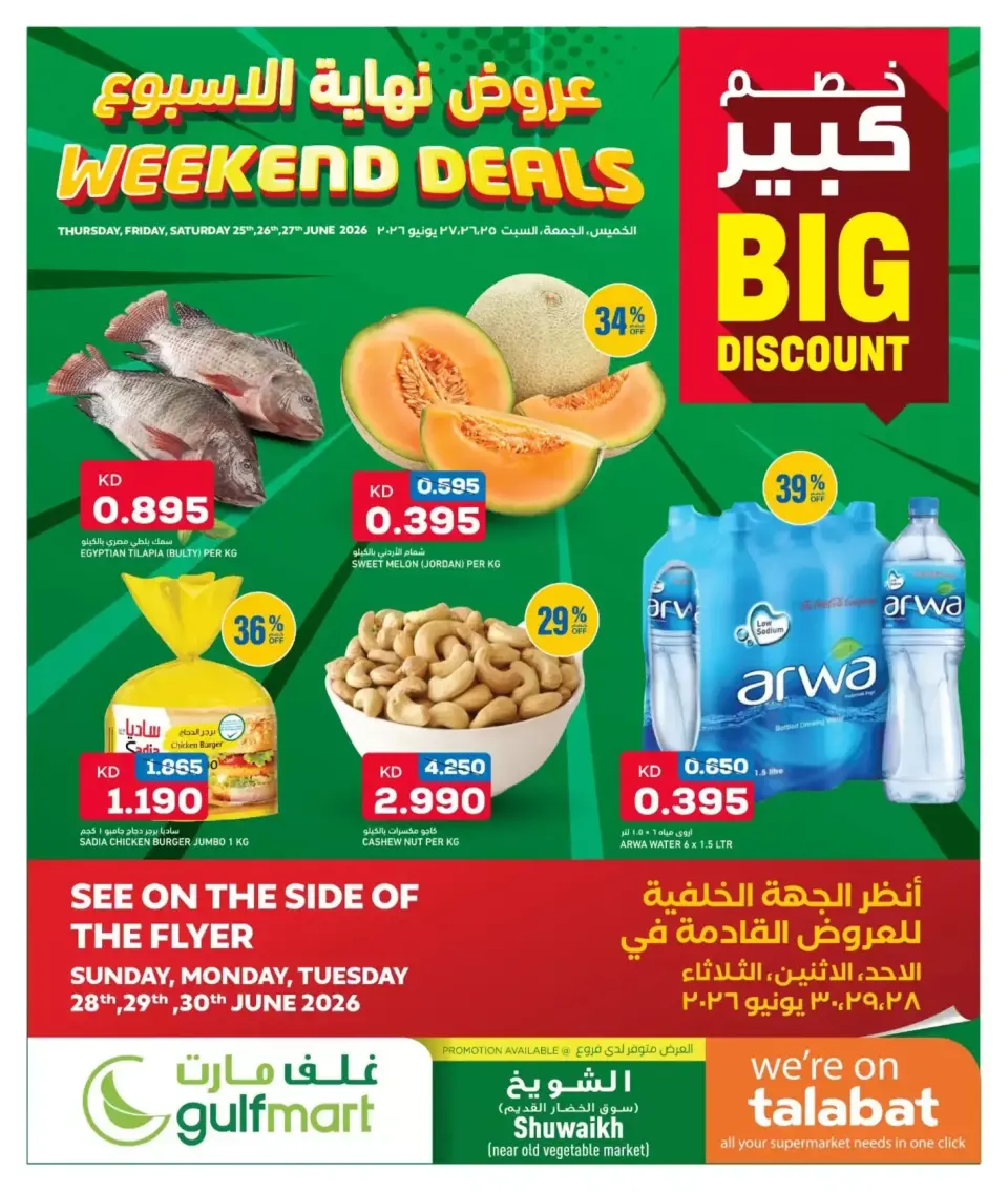 عروض غلف مارت بفرع الشويخ من ٢٥ حتى ٢٧ يونيو ٢٠٢٦ عروض نهاية الأسبوع - غلف مارت - الكويت - 25 يونيو 2026 – 27 يونيو 2026 - صفحة 1