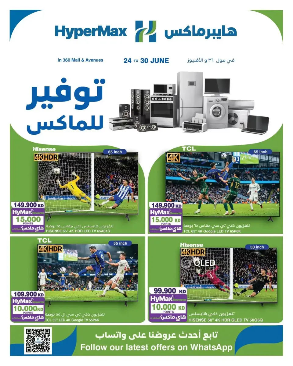 عروض هايبر ماكس بفروع الأفينوز ,مول 360 من ٢٤ حتى ٣٠ يونيو ٢٠٢٦ صفقات توفير للماكس - هايبر ماكس - الكويت - 24 يونيو 2026 – 30 يونيو 2026 - صفحة 1