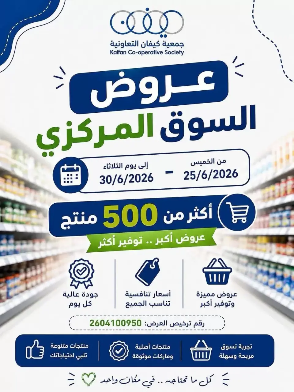 عروض جمعية كيفان التعاونية من ٢٥ حتى ٣٠ يونيو ٢٠٢٦ عروض السوق المركزى - جمعية كيفان التعاونية - الكويت - 25 يونيو 2026 – 30 يونيو 2026 - صفحة 1