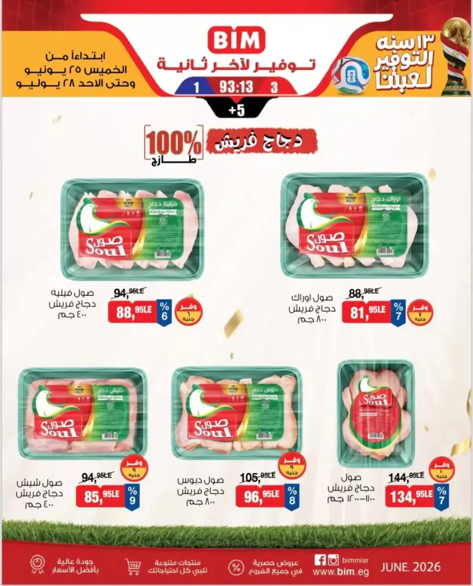 عروض بيم ماركت مصر من ٢٥ حتى ٢٨ يونيو ٢٠٢٦ عروض علي لحوم بلدي طازجة - صفحة 2
