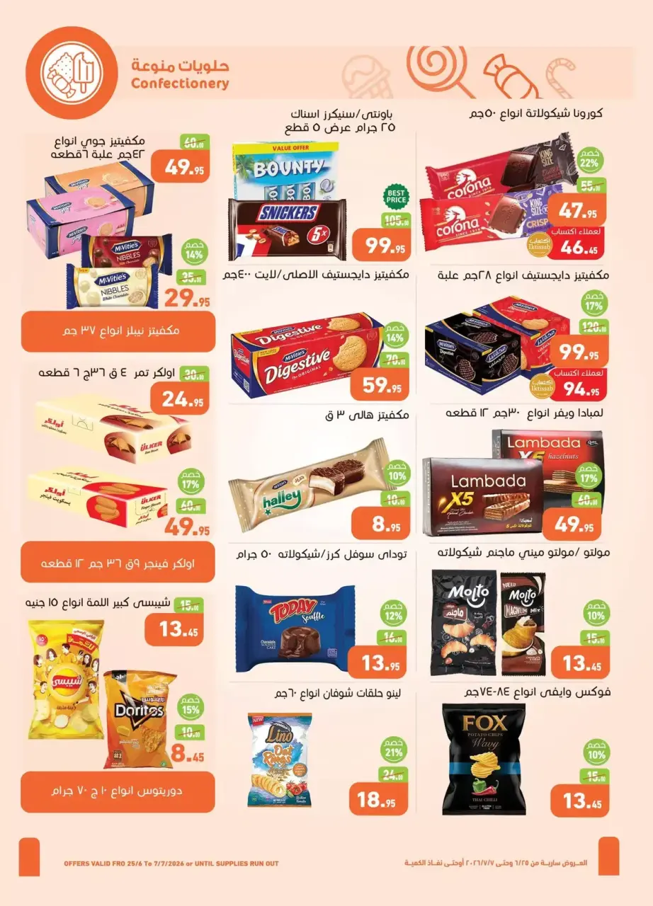 عروض أسواق العثيم مصر من ٢٥ يونيو حتى ٧ يوليو ٢٠٢٦ تخفيضات لكل احتياجات الأسرة - أسواق العثيم - مصر - 25 يونيو 2026 – 7 يوليو 2026 - صفحة 16