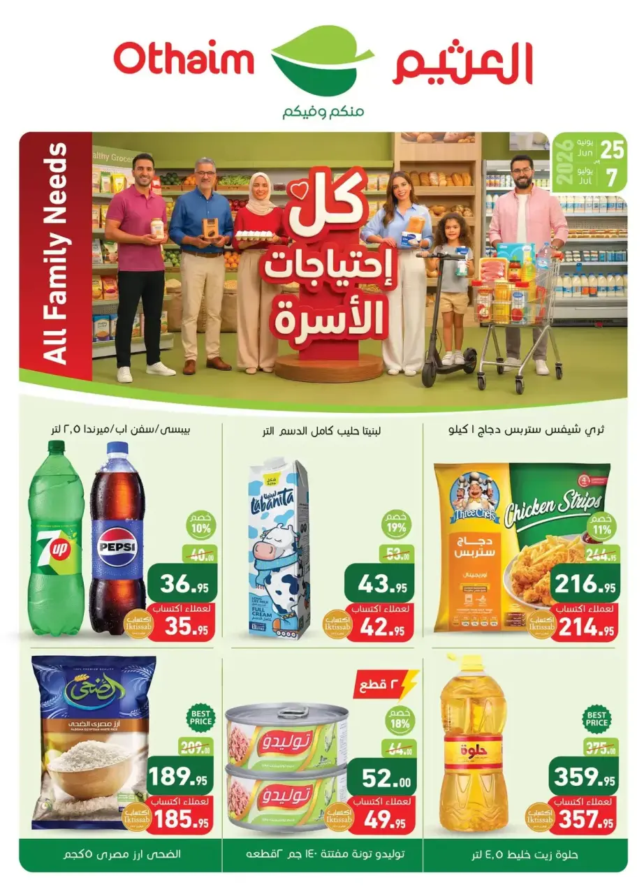 عروض أسواق العثيم مصر من ٢٥ يونيو حتى ٧ يوليو ٢٠٢٦ تخفيضات لكل احتياجات الأسرة - أسواق العثيم - مصر - 25 يونيو 2026 – 7 يوليو 2026 - صفحة 1