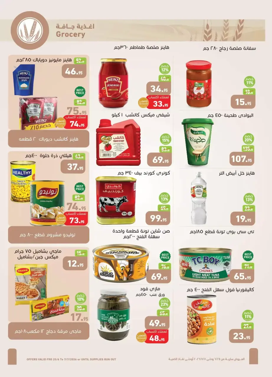 عروض أسواق العثيم مصر من ٢٥ يونيو حتى ٧ يوليو ٢٠٢٦ تخفيضات لكل احتياجات الأسرة - أسواق العثيم - مصر - 25 يونيو 2026 – 7 يوليو 2026 - صفحة 15