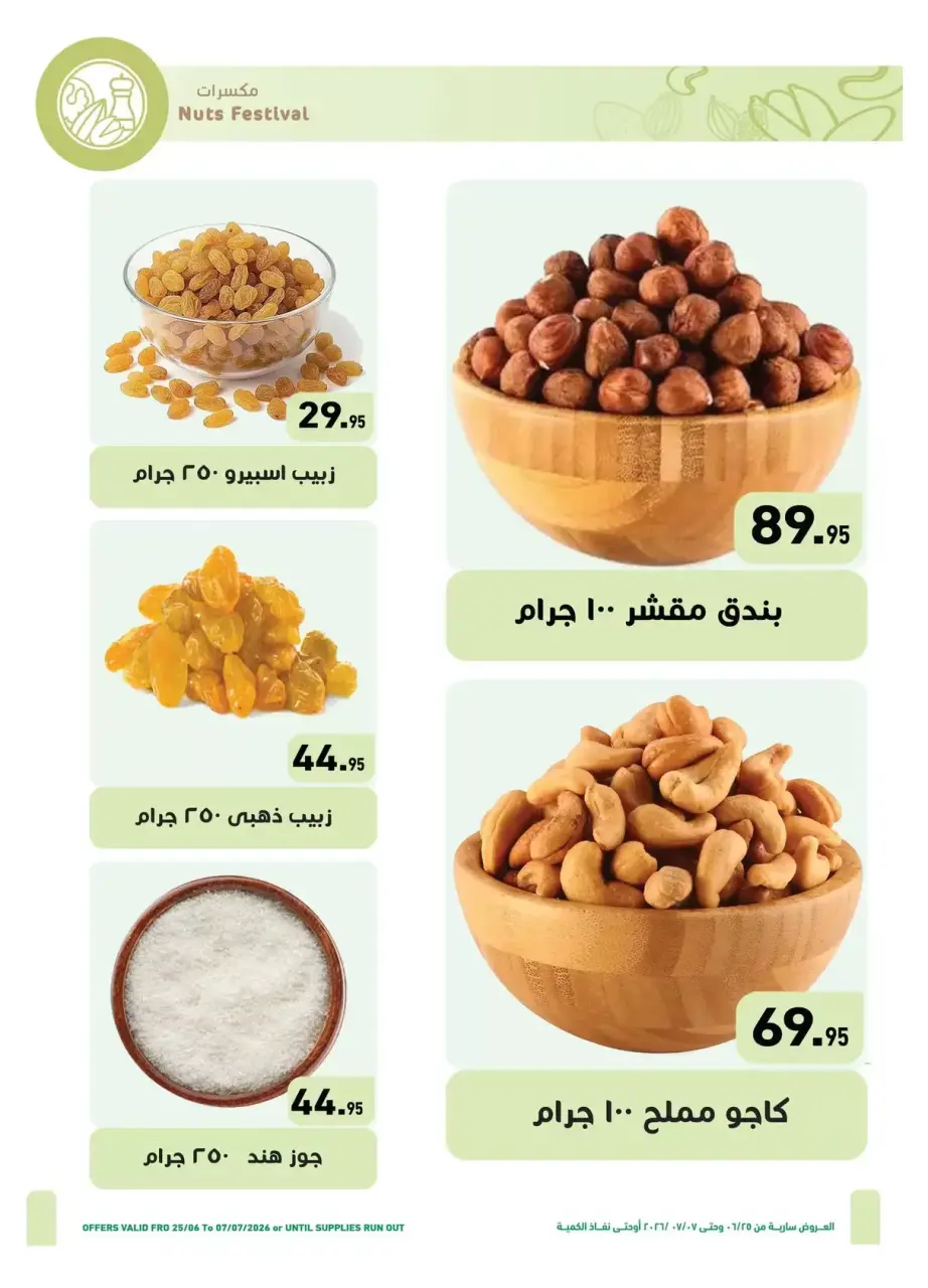 عروض أسواق العثيم مصر من ٢٥ يونيو حتى ٧ يوليو ٢٠٢٦ تخفيضات لكل احتياجات الأسرة - أسواق العثيم - مصر - 25 يونيو 2026 – 7 يوليو 2026 - صفحة 3