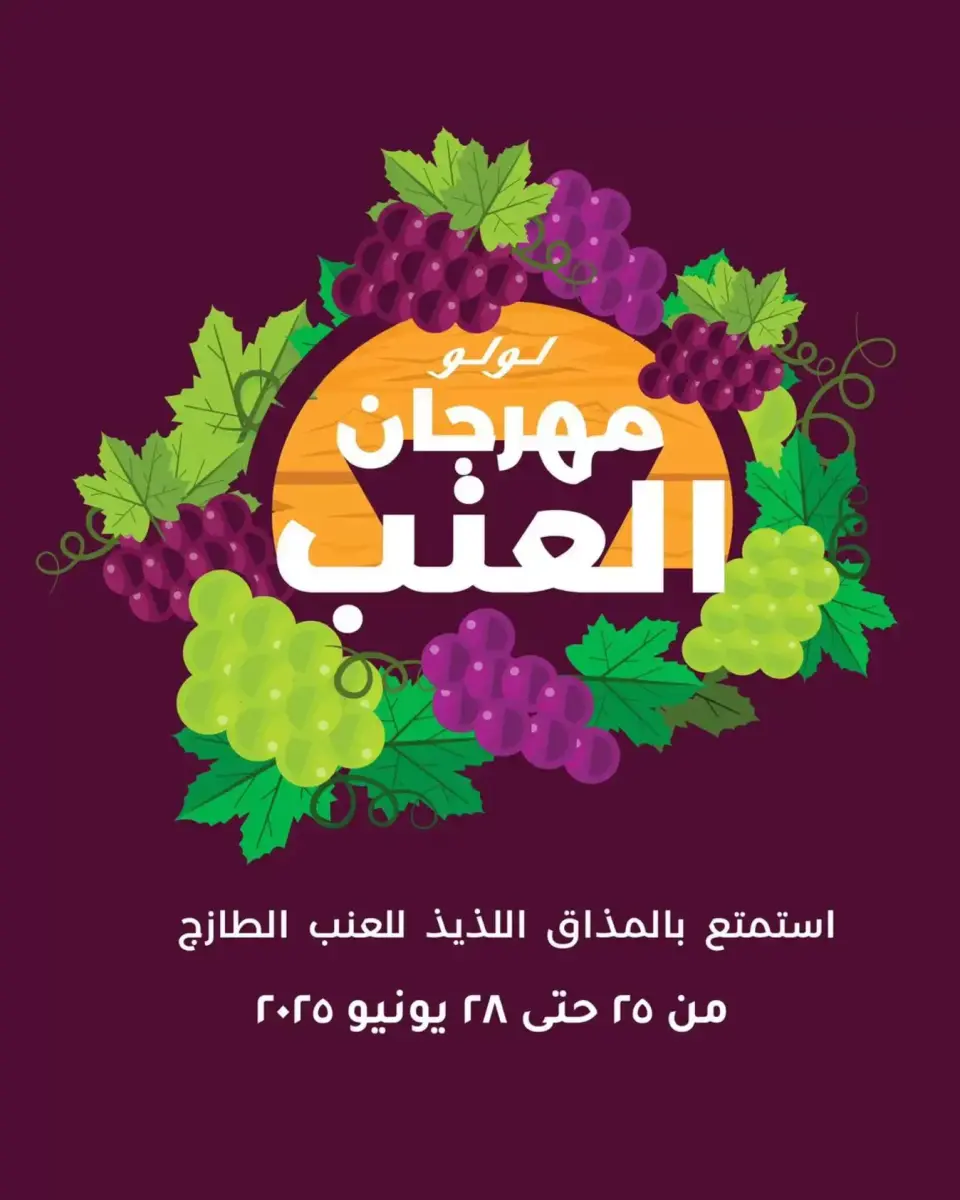 عروض لولو مصر من ٢٥ حتى ٢٨ يونيو ٢٠٢٦ مهرجان العنب - لولو - مصر - 25 يونيو 2026 – 28 يونيو 2026 - صفحة 1
