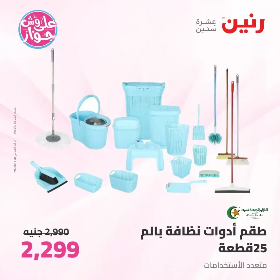 Raneen offers from 26 to 27 June 2026 kitchenware - Page 66