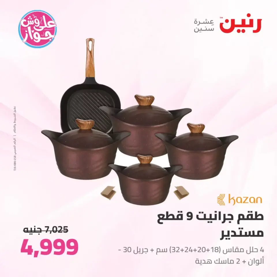 Raneen offers from 26 to 27 June 2026 kitchenware - Page 7