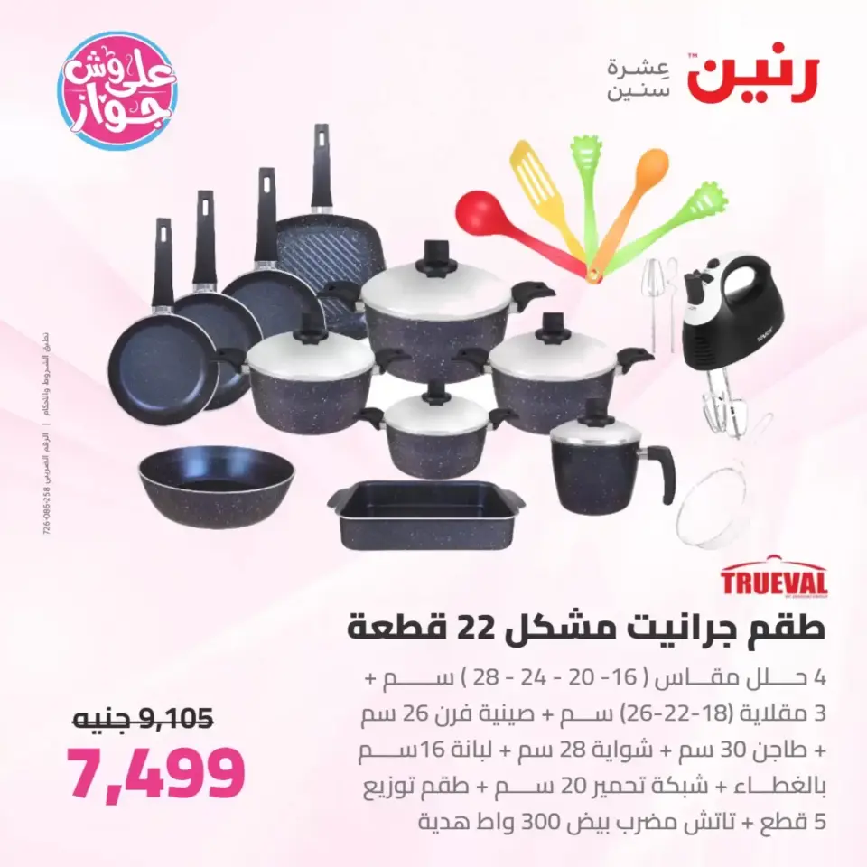Raneen offers from 26 to 27 June 2026 kitchenware - Page 29