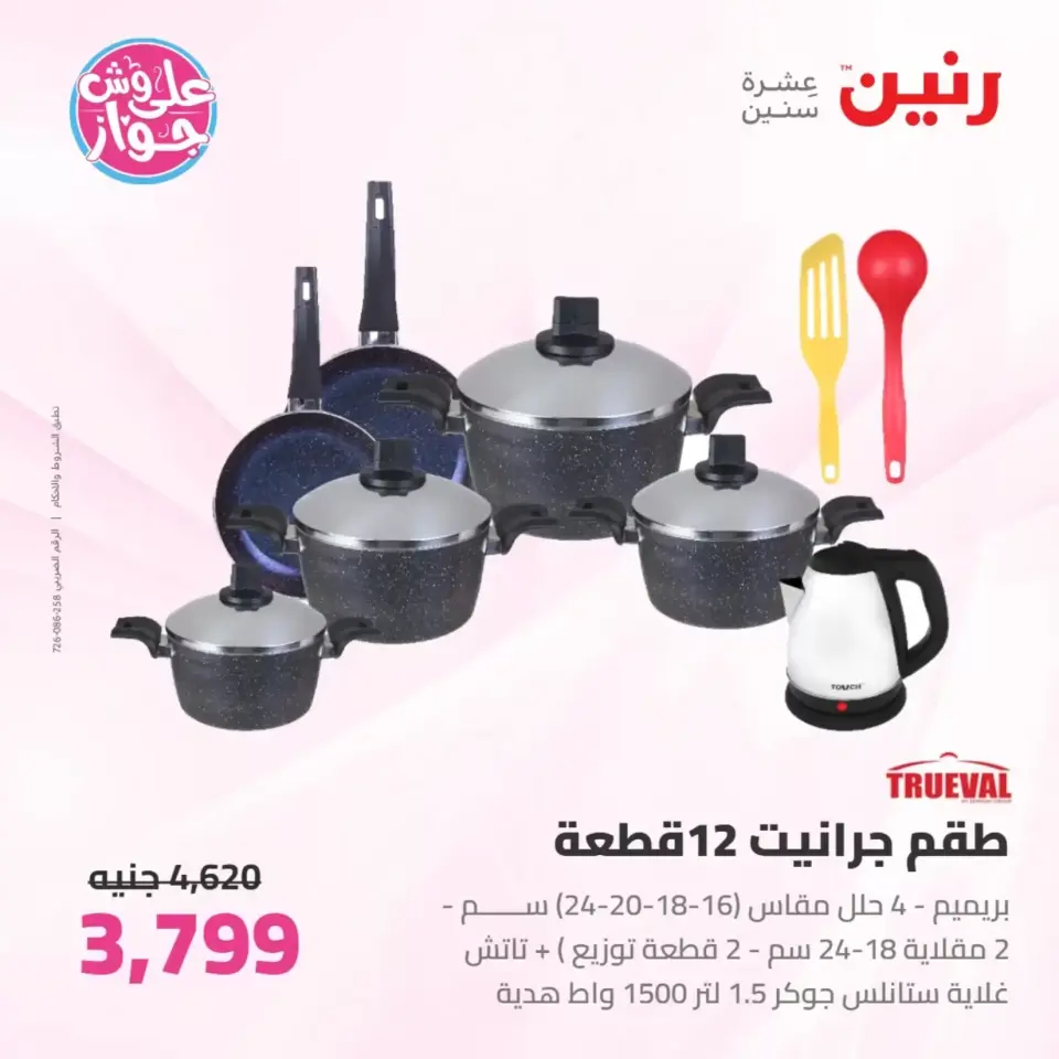 Raneen offers from 26 to 27 June 2026 kitchenware - Page 28