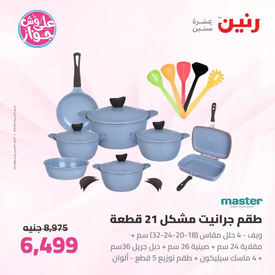 Raneen offers from 26 to 27 June 2026 kitchenware - Page 12