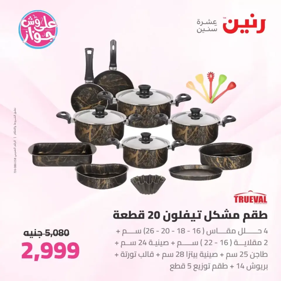 Raneen offers from 26 to 27 June 2026 kitchenware - Page 26