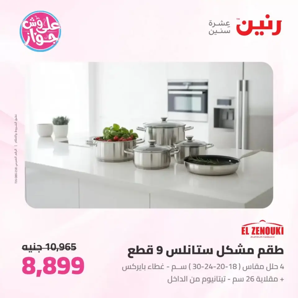 Raneen offers from 26 to 27 June 2026 kitchenware - Page 25