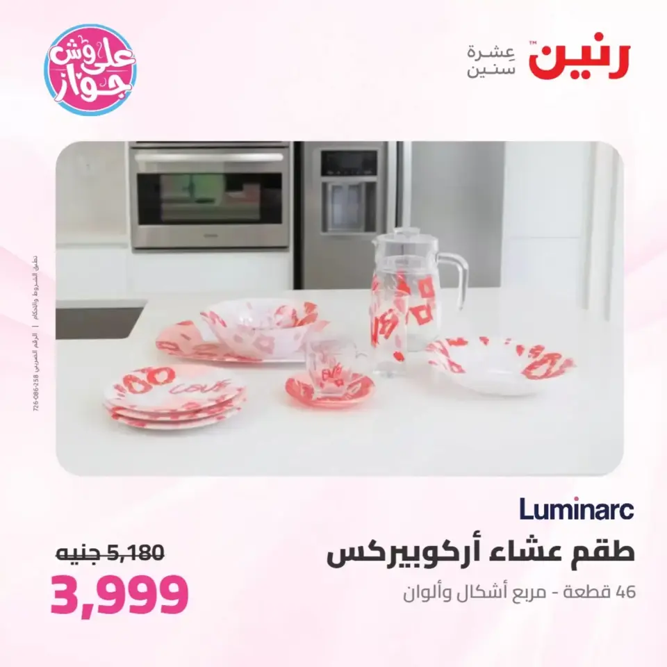 Raneen offers from 26 to 27 June 2026 kitchenware - Page 58