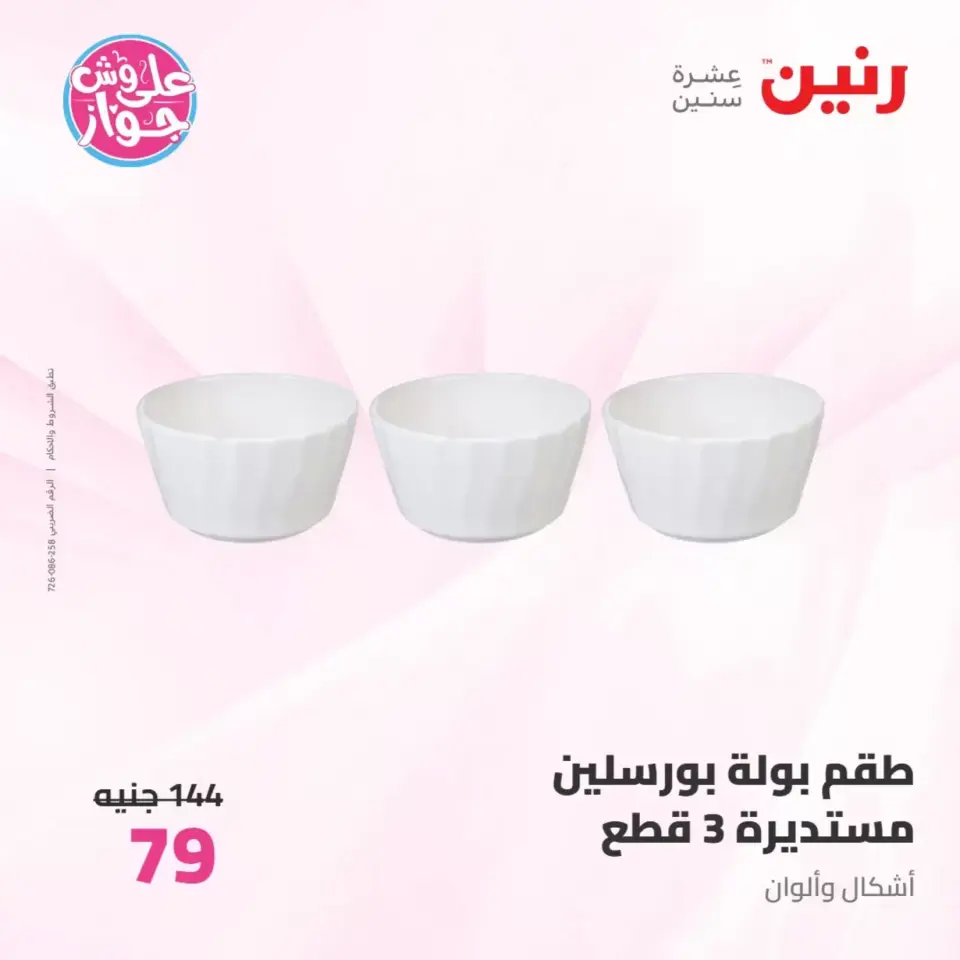 Raneen offers from 26 to 27 June 2026 kitchenware - Page 64