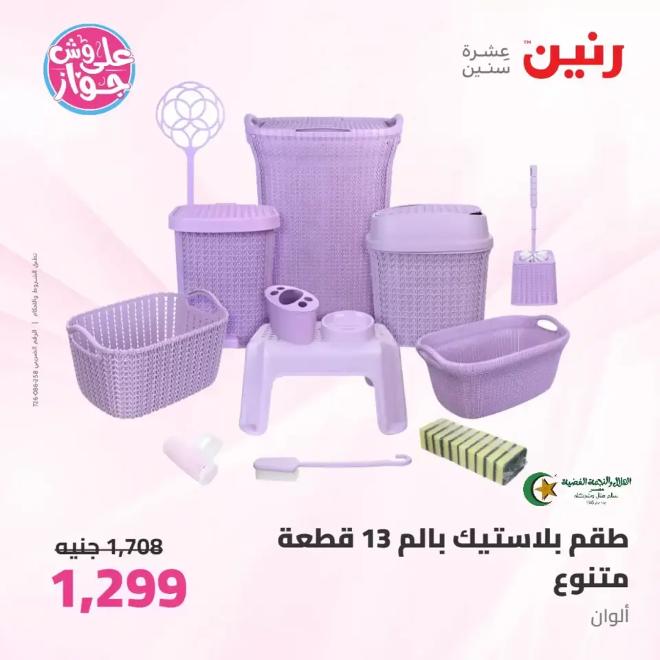 Raneen offers from 26 to 27 June 2026 kitchenware - Page 67