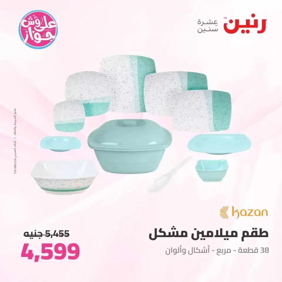 Raneen offers from 26 to 27 June 2026 kitchenware - Page 56