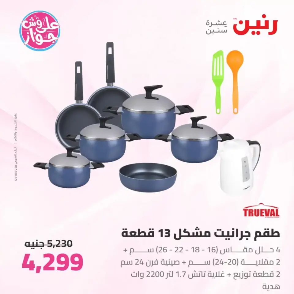 Raneen offers from 26 to 27 June 2026 kitchenware - Page 30