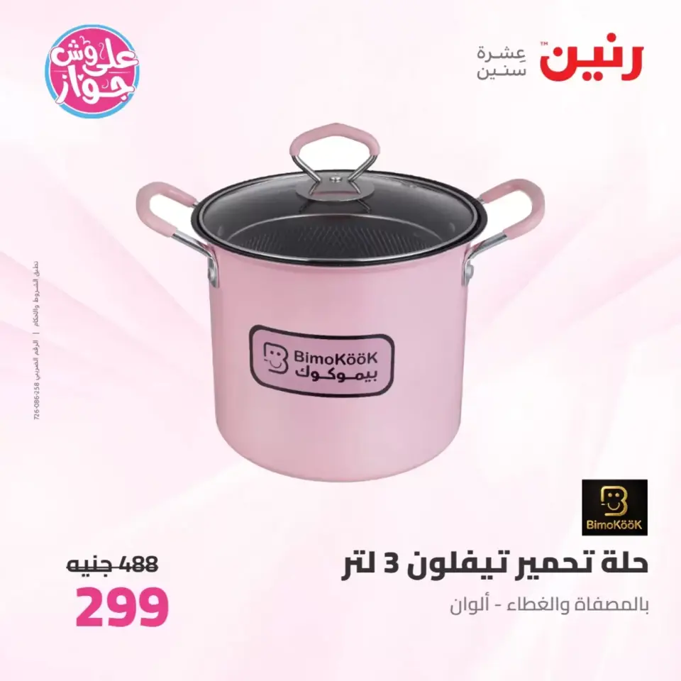 Raneen offers from 26 to 27 June 2026 kitchenware - Page 37