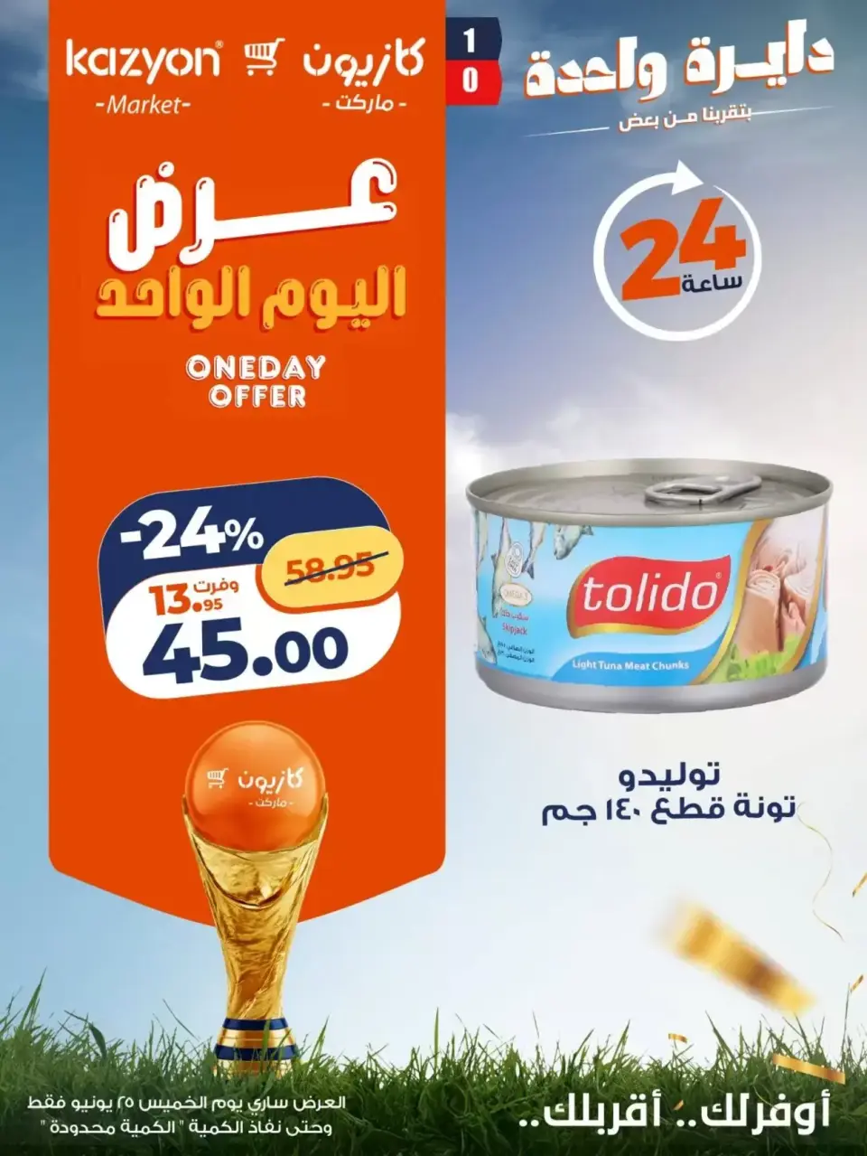 Kazyon Market Egypt offers Thursday 25 June 2026 One day offer - Page 6