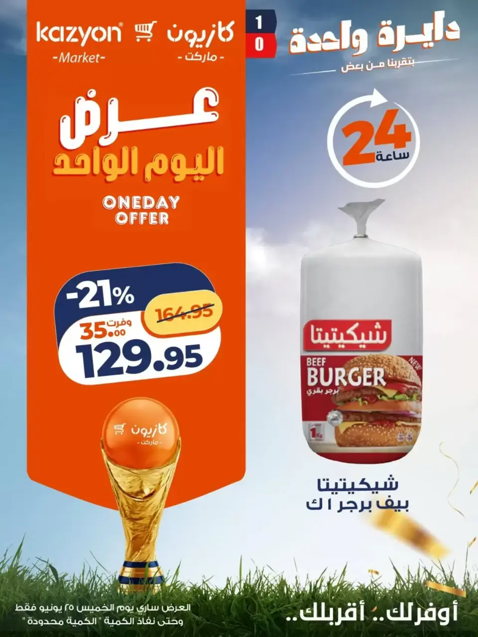 Kazyon Market Egypt offers Thursday 25 June 2026 One day offer - Page 7