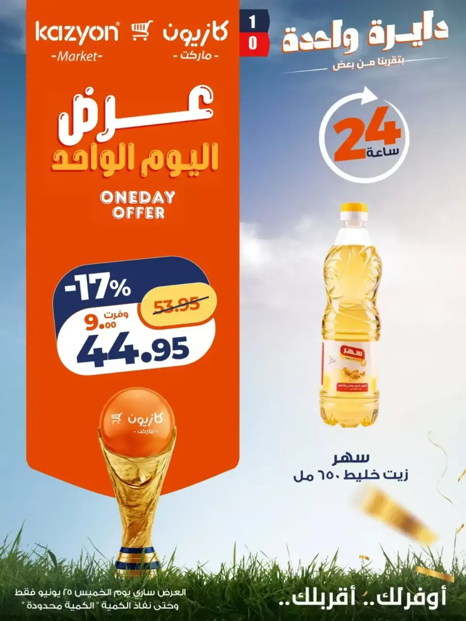 Kazyon Market Egypt offers Thursday 25 June 2026 One day offer - Page 4