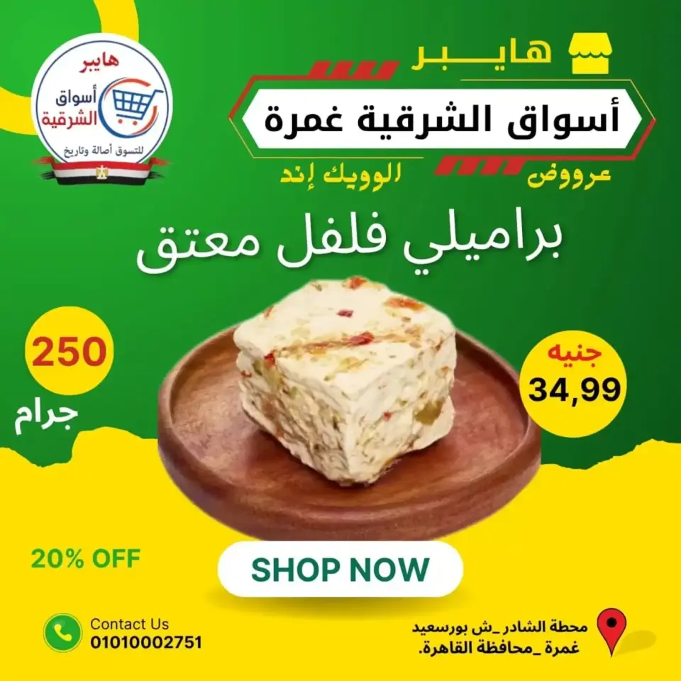 عروض هايبر أسواق الشرقية بفرع غمرة من ٢٥ حتى ٢٧ يونيو ٢٠٢٦ عروض نهاية الأسبوع - هايبر أسواق الشرقية - مصر - 25 يونيو 2026 – 27 يونيو 2026 - صفحة 1