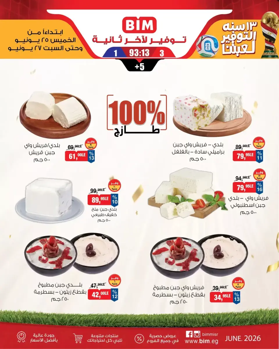 عروض بيم ماركت مصر من ٢٥ حتى ٢٧ يونيو ٢٠٢٦ عروض التوفير - صفحة 2