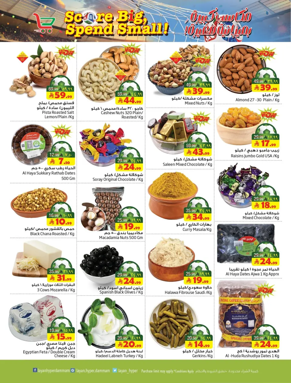 Ofertas de Hipermercado Layan Arabia Saudita de 8 a 14 Muharram 1448 AH (24 – 30 junio 2026) Grandes ganancias con un presupuesto pequeño - Página 8
