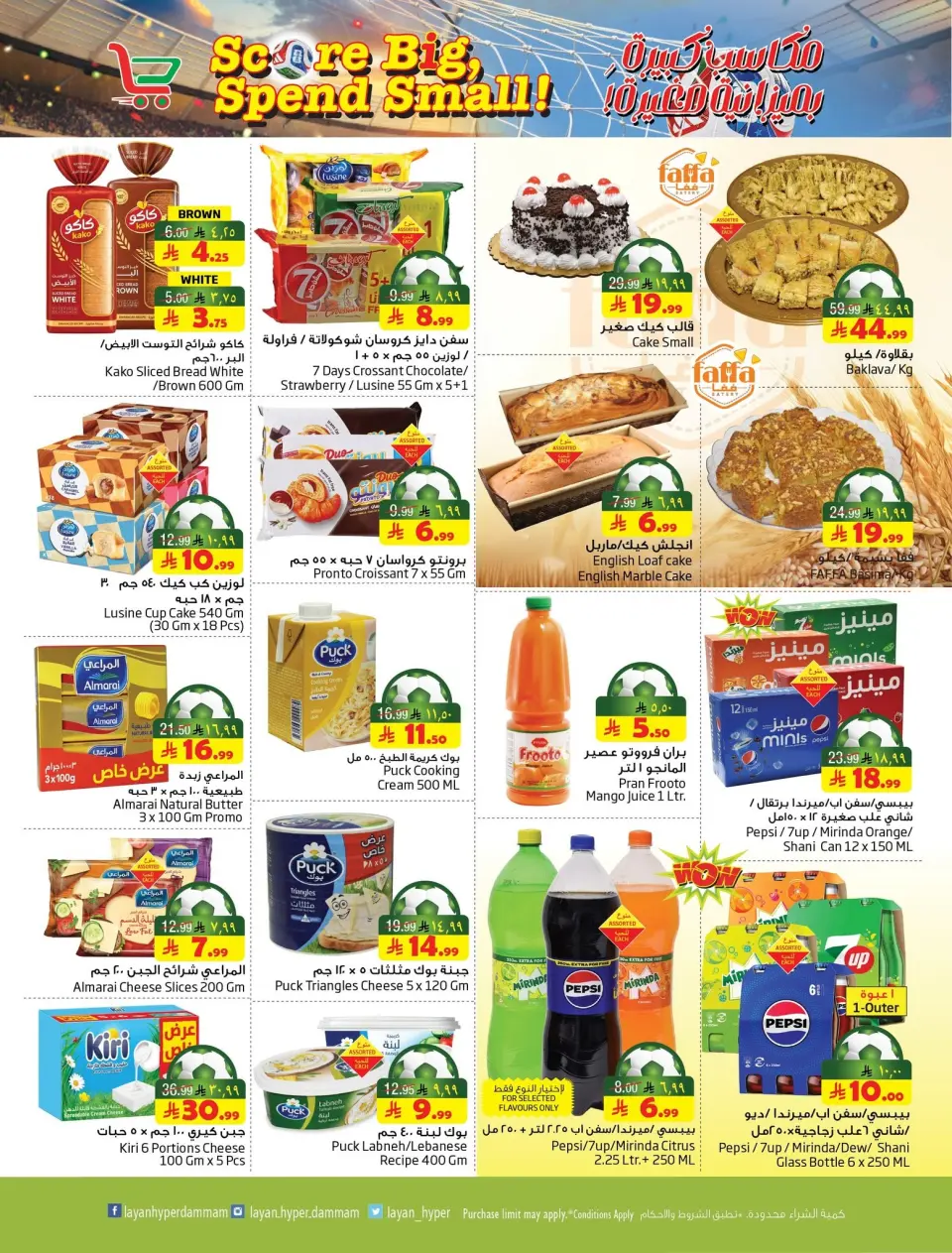 Ofertas de Hipermercado Layan Arabia Saudita de 8 a 14 Muharram 1448 AH (24 – 30 junio 2026) Grandes ganancias con un presupuesto pequeño - Página 7