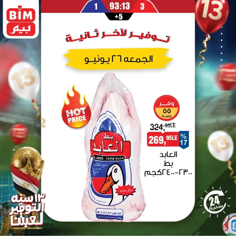 عروض بيم ماركت مصر الجمعة ٢٦ يونيو ٢٠٢٦ عرض اليوم الواحد - صفحة 3