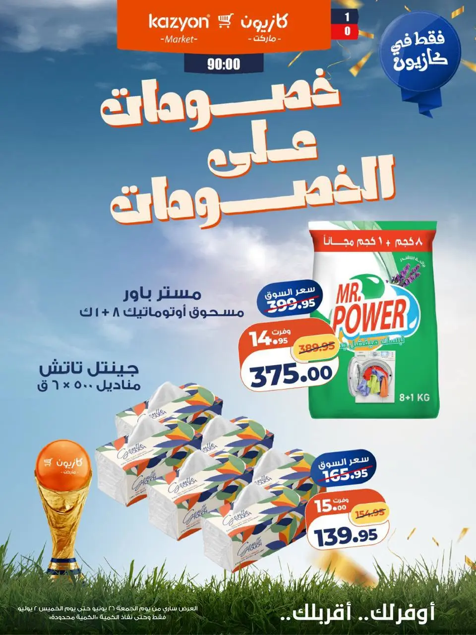 Kazyon Market Egypt offers from 26 June to 2 July 2026 Discounts on discounts - Page 4