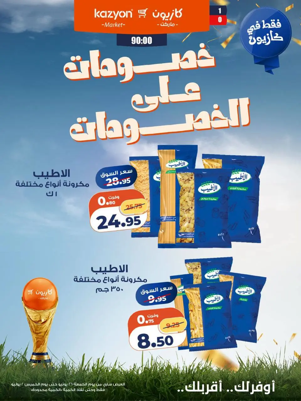 Kazyon Market Egypt offers from 26 June to 2 July 2026 Discounts on discounts - Page 5
