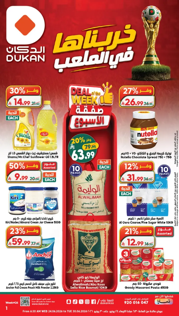 عروض الدكان السعودية من ٨ حتى ١٤ محرم ١٤٤٨ هـ (٢٤ إلى ٣٠ يونيو ٢٠٢٦) عروض كأس العالم - الدكان - السعودية - 24 يونيو 2026 – 30 يونيو 2026 - صفحة 1