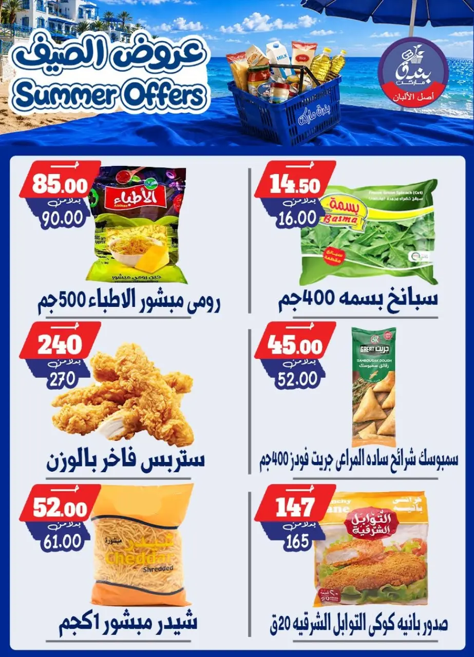 Bondok Market offers from 25 June to 1 July 2026 Summer Offers - Page 46