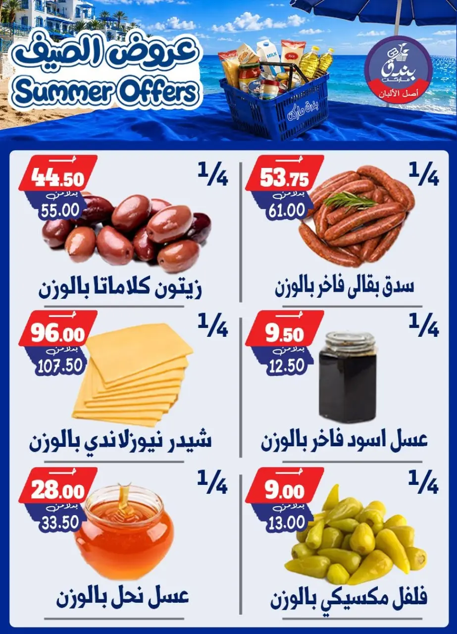 Bondok Market offers from 25 June to 1 July 2026 Summer Offers - Page 15