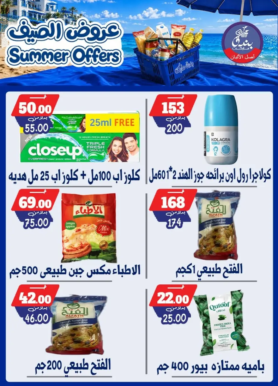 Bondok Market offers from 25 June to 1 July 2026 Summer Offers - Page 42