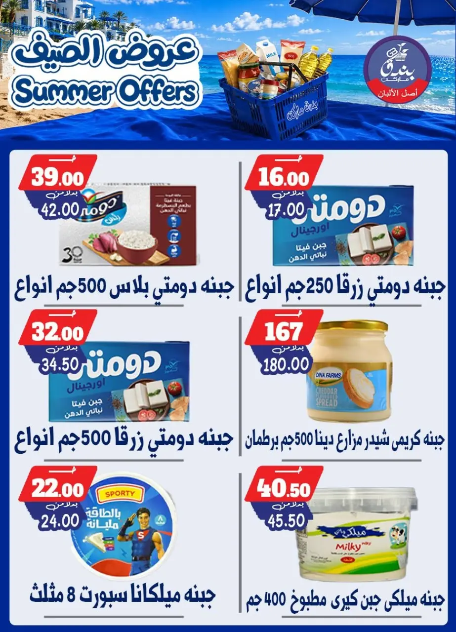 Bondok Market offers from 25 June to 1 July 2026 Summer Offers - Page 29