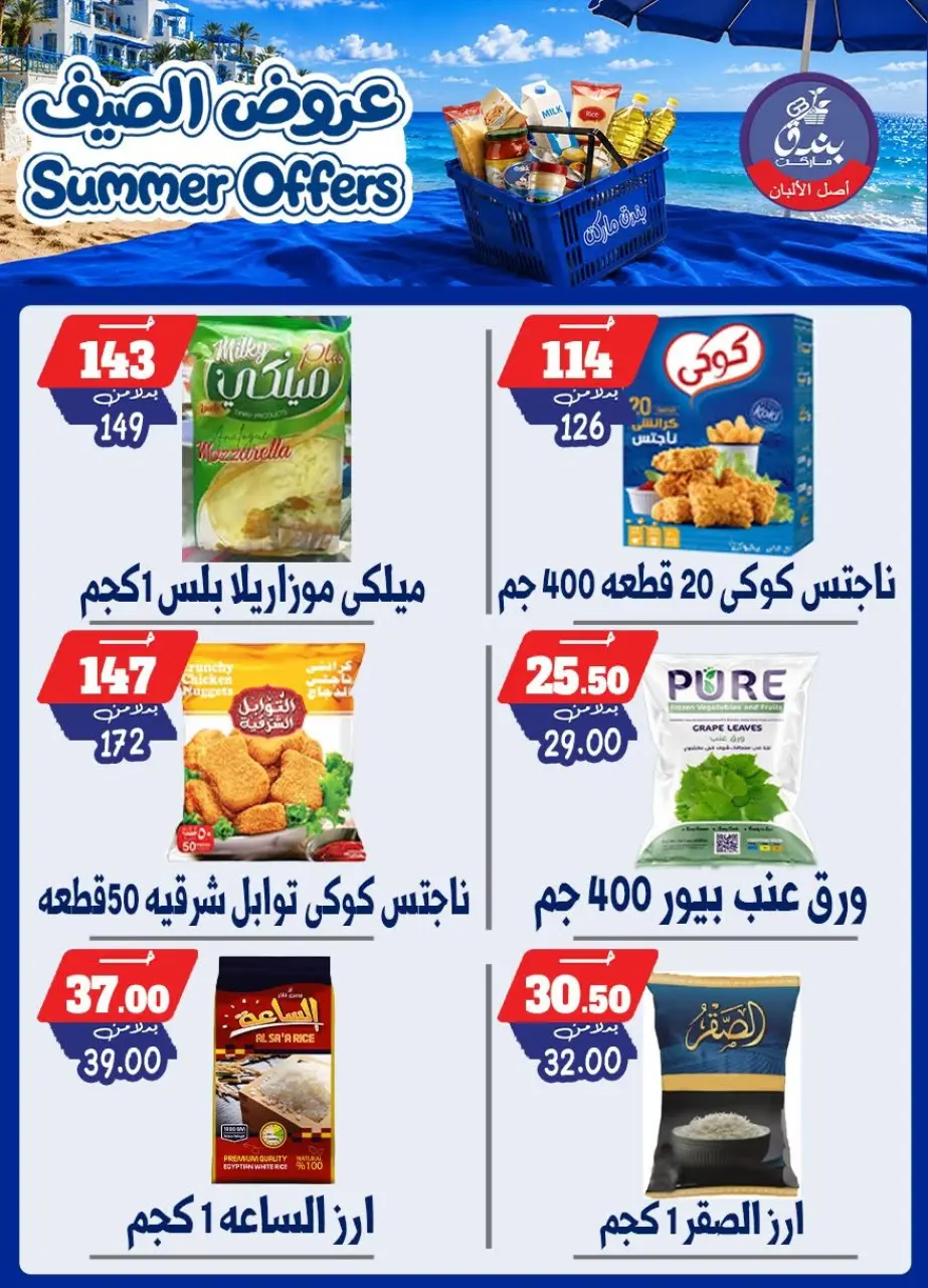 Bondok Market offers from 25 June to 1 July 2026 Summer Offers - Page 52