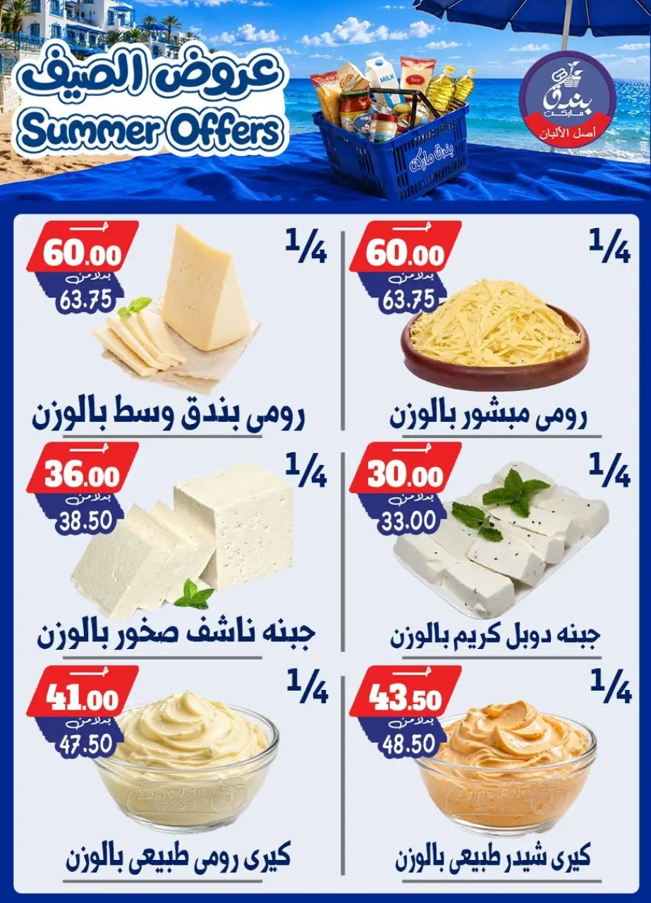 Bondok Market offers from 25 June to 1 July 2026 Summer Offers - Page 19