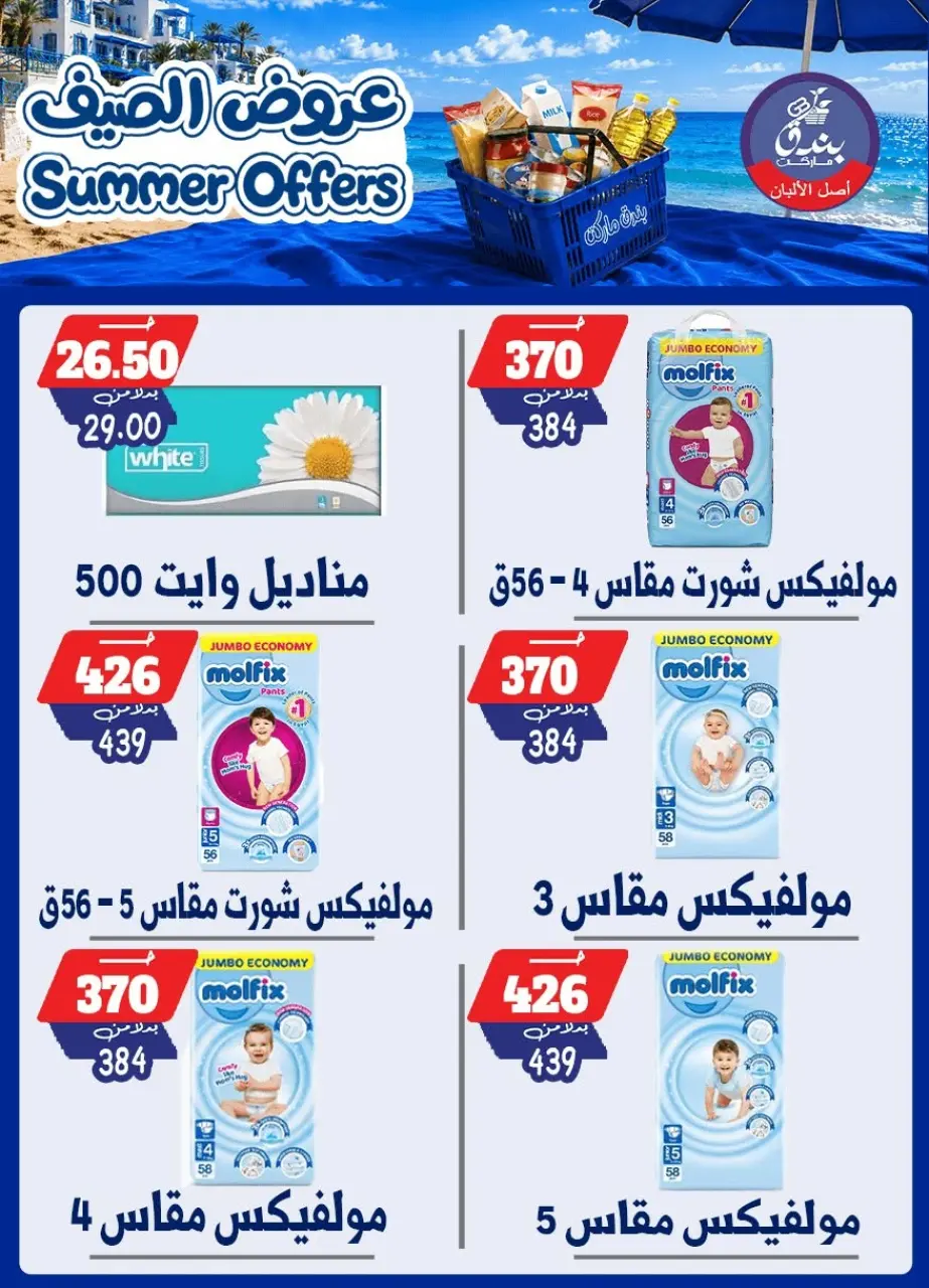 Bondok Market offers from 25 June to 1 July 2026 Summer Offers - Page 86