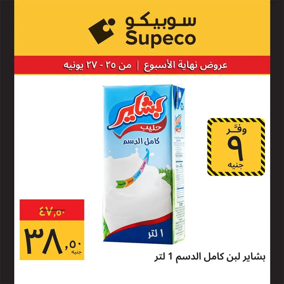 عروض سوبيكو مصر من ٢٥ حتى ٢٧ يونيو ٢٠٢٦ عروض نهاية الأسبوع - صفحة 6