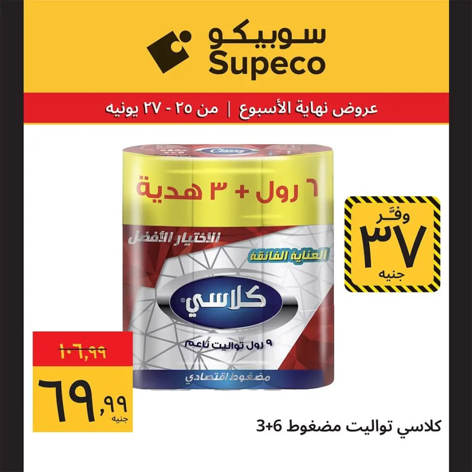 عروض سوبيكو مصر من ٢٥ حتى ٢٧ يونيو ٢٠٢٦ عروض نهاية الأسبوع - صفحة 8