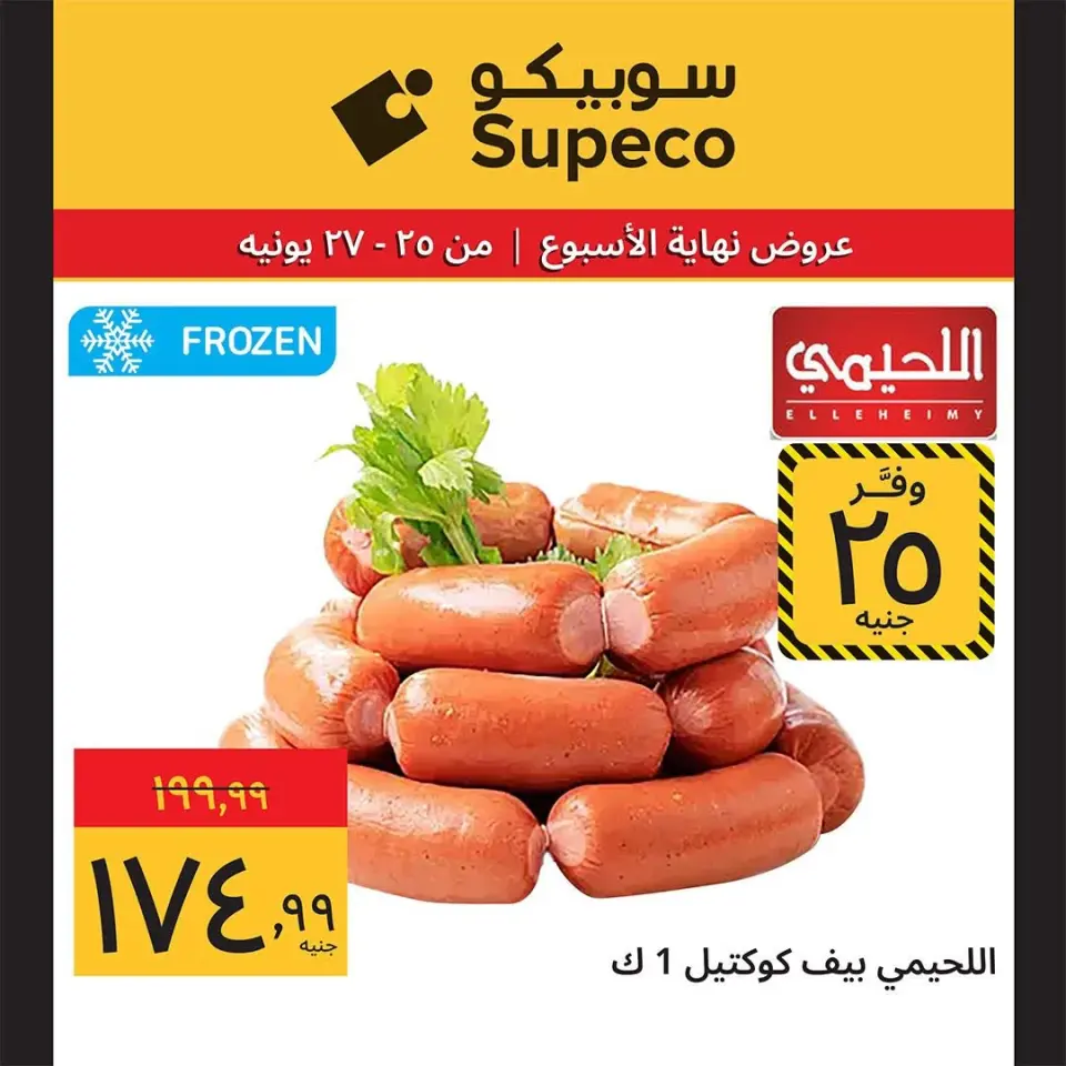 عروض سوبيكو مصر من ٢٥ حتى ٢٧ يونيو ٢٠٢٦ عروض نهاية الأسبوع - صفحة 3