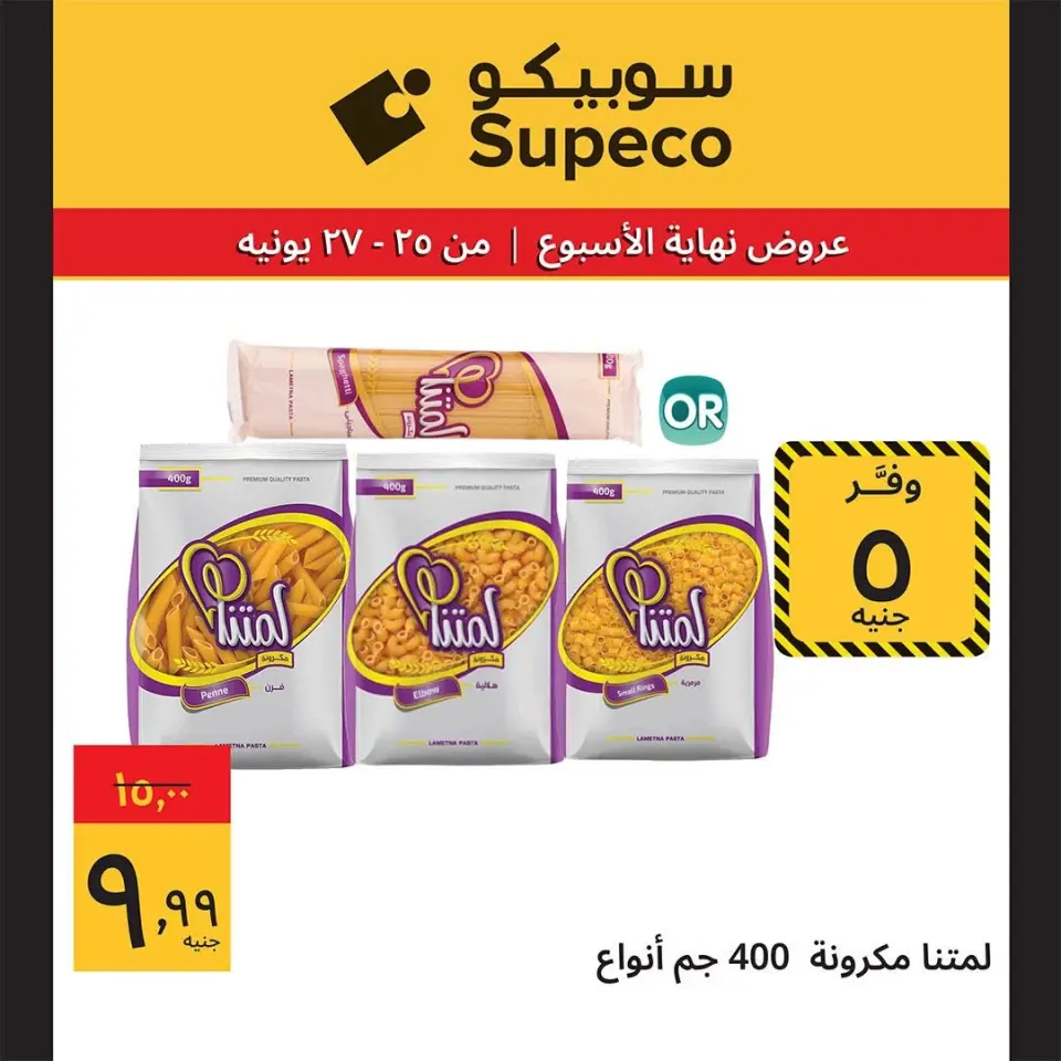عروض سوبيكو مصر من ٢٥ حتى ٢٧ يونيو ٢٠٢٦ عروض نهاية الأسبوع - صفحة 5