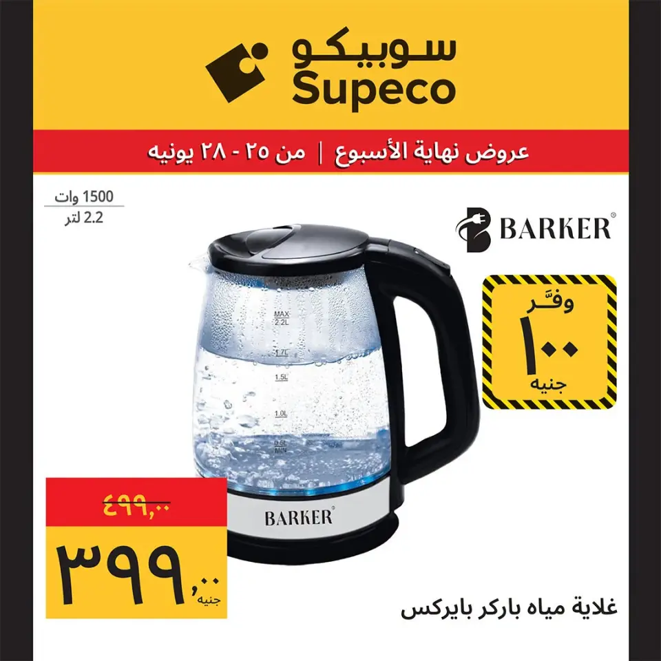 Supeco Egypt offers from 25 to 28 June 2026 Weekend Deals - Page 5