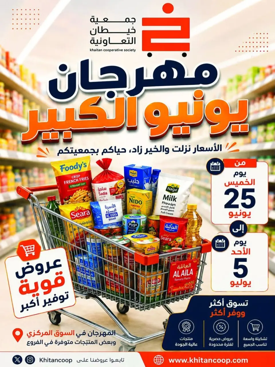 Offres coopérative khaitan de 25 juin à 5 juillet 2026 Grand festival de juin - coopérative khaitan - Koweït - 25 juin 2026 – 5 juillet 2026 - Page 1